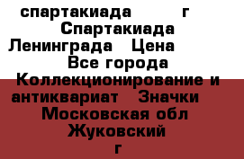 12.1) спартакиада : 1970 г - V Спартакиада Ленинграда › Цена ­ 149 - Все города Коллекционирование и антиквариат » Значки   . Московская обл.,Жуковский г.